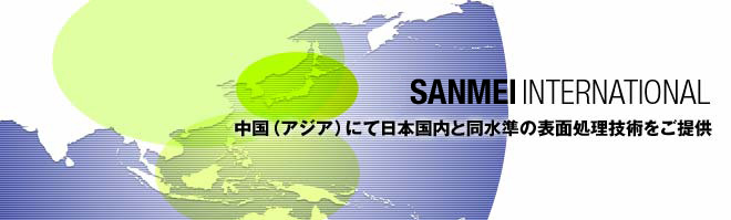 SUNMAY INTERNATIONAL　中国（アジア）にて日本国内と同水準の表面処理技術をご提供
